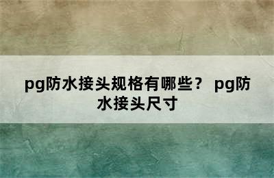 pg防水接头规格有哪些？ pg防水接头尺寸